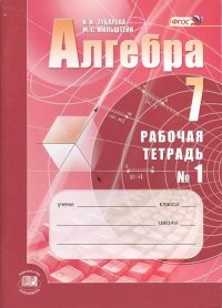 Алгебра. 7 класс. Рабочая тетрадь № 1 : учеб. пособие для учащихся общеобразоват. учреждений