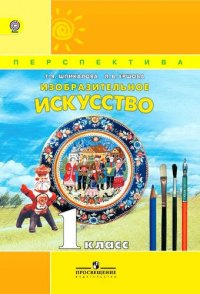 ИЗО 1 кл. Учебник. Изобразительное искусство. (УМК Перспектива) (ФГОС)