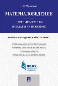 Материаловедение.Цветные металлы и сплавы на их основе.Учебно-методический комплекс