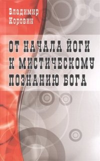 От начала йоги к мистическому познанию Бога