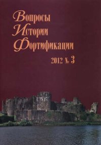 Вопросы истории фортификации № 3