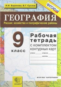 Рабочая тетрадь по географии. Россия: хозяйство и географические районы: 9 класс: с комплектом контурных карт. 6 -е изд. перераб и доп