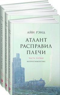 Атлант расправил плечи. В 3 книгах