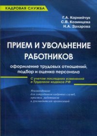 Прием и увольнение работников: оформление трудовых отношений, подбор и оценка персонала: практическое руководство. 5-е и