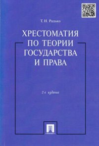 Хрестоматия по теории государства и права.-2-е изд