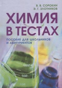 Химия в тестах. Пособие для школьников и абитуриентов