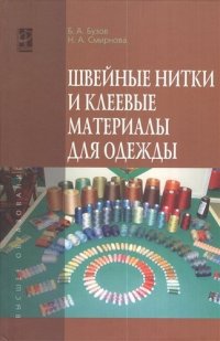 Швейные нитки и клеевые материалы для одежды: Учебное пособие - (Высшее образование) (ГРИФ) /Бузов Б.А. Смирнова Н.А