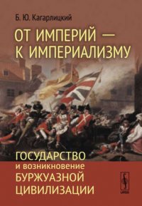 От империи - к империализму: Государство и возникновение буржуазной цивилизации / Изд.2, перераб