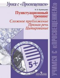 Пунктуационный тренинг. Сложное предложение. Прямая речь. Цитировани/Уроки с Просвещением