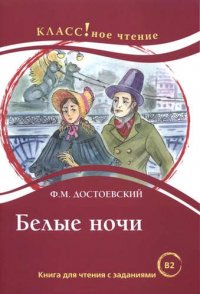 Белые ночи Ф.М. Достоевский. Книга для чтения с заданиями (B2)