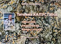 Татьяна Капустина: акварели, литографии, иллюстрации