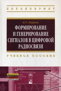 Формирование и генерирование сигналов в цифровой радиосвязи: Учебное пособие - (Высшее образование: Бакалавриат) /Першин В.Т