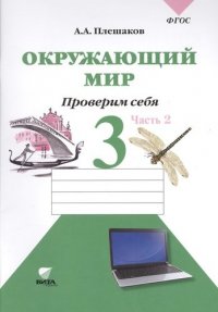 Окружающий мир. 3 класс. Проверим себя: тетрадь для учащихся начальной школы в 2 частях. Ч. 2