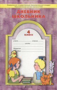 Дневник школьника. 4 класс