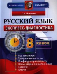 Экспресс-диагностика. Русский язык. 8 класс / 2-е изд., перераб. и доп