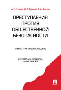 Преступления против общественной безопасности.Уч.-практ.пос