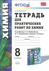 УМК. Микитюк Тетрадь для  практ. раб. по химии. 8 Рудзитис. ФГОС (к новому учебнику)