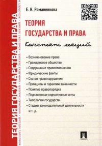 Теория государства и права. Конспект лекций.Уч.пос