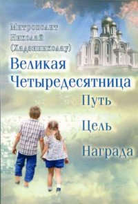 Великая Четыредесятница: Путь. Цель. Награда