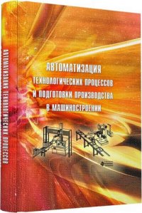 Автоматизация технологических процессов и подготовки производства в машиностроении