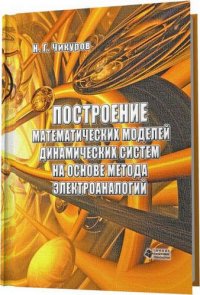 Построение математических моделей динамических систем на основе метода электроаналогий