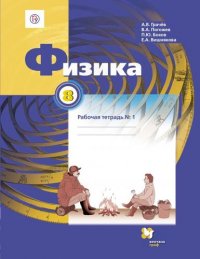 Физика. 8 кл. Рабочая тетрадь. Часть 1,2 (ФГОС)