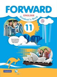 Английский язык. Forward. 11 кл. Учебник. Базовый уровень. (+CD) (ФГОС)