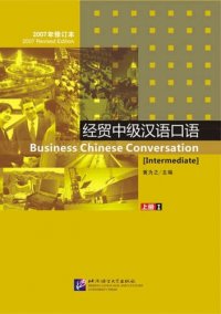 Business chinese conversation. Intermediate (I часть)