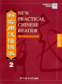 New practical Chinese reader. Сборник упражнений. 2 часть