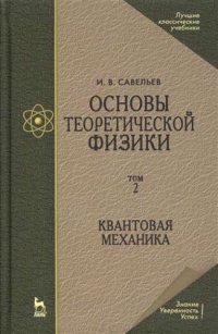 Основы теоретической физики В 2-х тт. Том. 2: Квантовая механика: Учебник, 4-е изд., стер