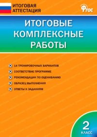 сост., Клюхина И.В. - «Итоговые комплексные работы 2 кл. ФГОС»