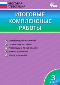 сост., Клюхина И.В. - «Итоговые комплексные работы 3 кл. ФГОС»