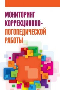 Мониторинг коррекционно-логопедической работы