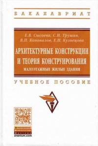 , и другие, Елена Владимировна, Трушин, Сергей Иванович, Сысоева - «Архитектурные конструкции и теория конструир..: Уч.пос»