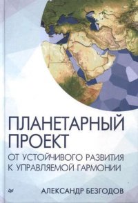 Планетарный проект: от устойчивого развития к управляемой гармонии