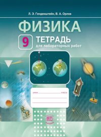 Физика. 9 кл. Тетрадь для лабораторных работ. (ФГОС)