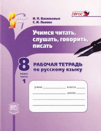 Учимся читать, слушать, говорить и писать. 8 кл. Часть 1, 2 Раб.тетрадь. (ФГОС) (Львова)