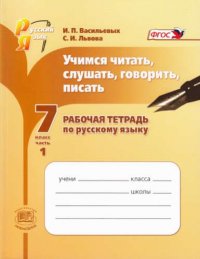 Учимся читать, слушать, говорить и писать. 7 кл. Часть 1, 2 Раб.тетрадь. (ФГОС) (Львова)