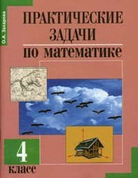 Практические задачи по математике. 4 кл