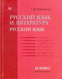 Русский язык и литература: Русс. яз. (базовый уровень): уч. для 11 кл.(соот. треб. ФГОС)