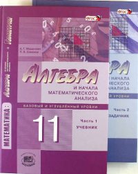 Математика.Алгебра и начало математ.анализа.11кл. Базов. и угл.ур. Компл. из 2-х ч.(ФГОС)