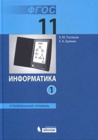 Информатика. Углубленный уровень: учебник для 11 класса: в 2 ч., Ч. 1.2. / Еремин.(ФГОС)