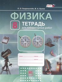 Физика. 8 кл. Тетрадь для лабораторных работ. (ФГОС)