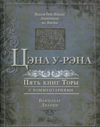 Цэна у-рэна. Пять книг Торы с комментариями. Бемидбар, Дварим