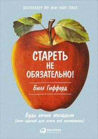 Стареть не обязательно! Будь вечно молодым (или сделай для этого все возможное)