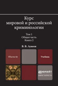 Курс мировой и российской криминологии в 2 Т. Том 1. Общая часть в 3 кн. Книга 2. Учебник для магист