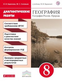 География. 8 кл. География России. Природа. Нас-ние. Хоз-во. Диагн/раб.ВЕРТИКАЛЬ. (ФГОС) /Ба