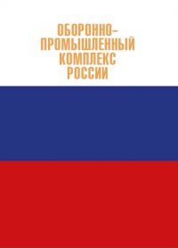 Оборонно-промышленный комплекс России.Биографическая энциклопедия