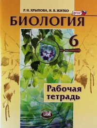 Биология. 6 кл. Растения, бактерии, грибы, лишайники. Рабочая тетрадь