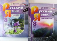 Русский язык. 8 кл. Учебник. В 2-х частях. (Комплект) (ФГОС)